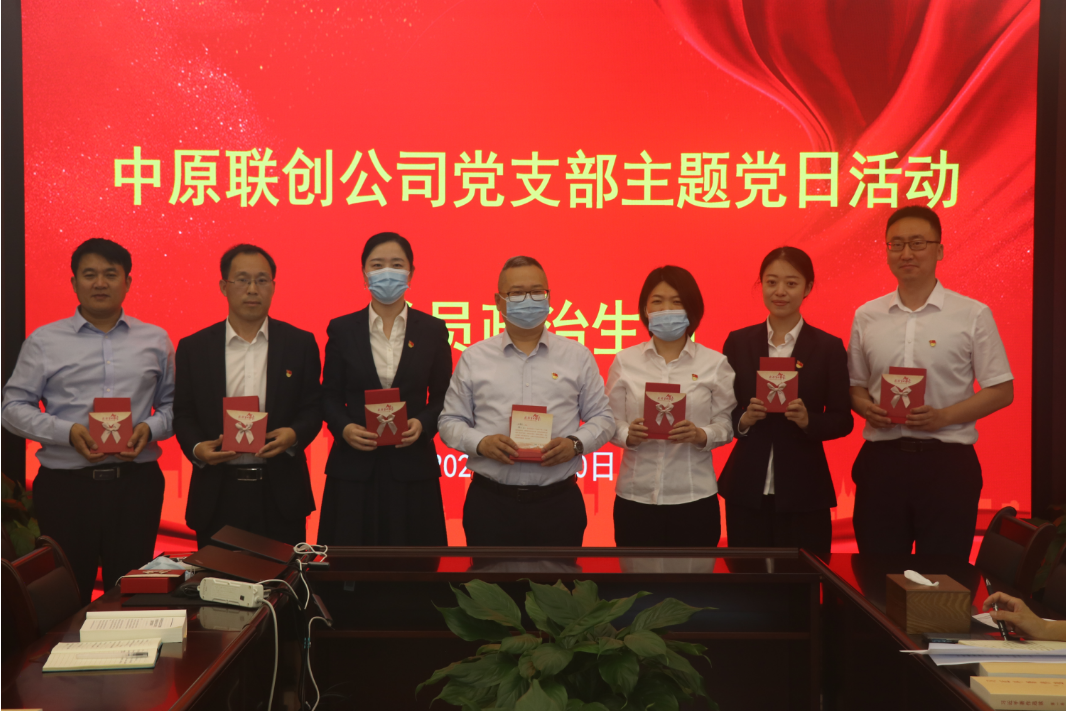 中原聯(lián)創(chuàng)公司黨支部開展5月份主題黨日活動(dòng) 中原聯(lián)創(chuàng)公司黨支部開展5月份主題黨日活動(dòng)